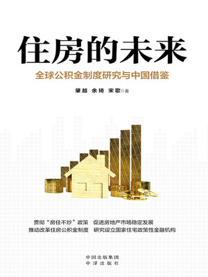 cover image of 住房的未来